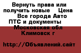 Вернуть права или получить новые. › Цена ­ 1 - Все города Авто » ПТС и документы   . Московская обл.,Климовск г.